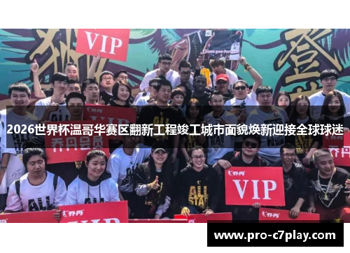 2026世界杯温哥华赛区翻新工程竣工城市面貌焕新迎接全球球迷