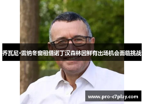 乔瓦尼·雷纳冬窗租借诺丁汉森林因鲜有出场机会面临挑战
