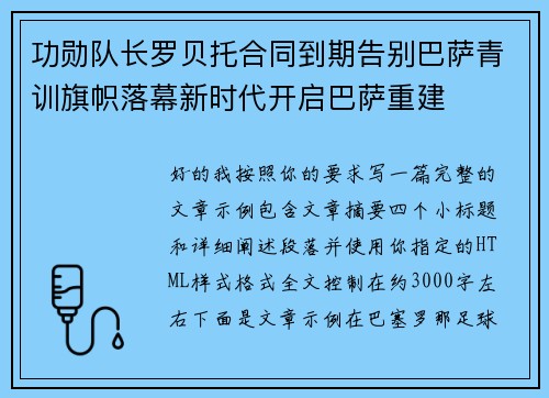 功勋队长罗贝托合同到期告别巴萨青训旗帜落幕新时代开启巴萨重建