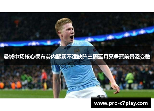 曼城中场核心德布劳内腿筋不适缺阵三周蓝月亮争冠前景添变数 曼城中场核心德布劳内腿筋不适缺阵三周蓝月亮争冠前景添变数
