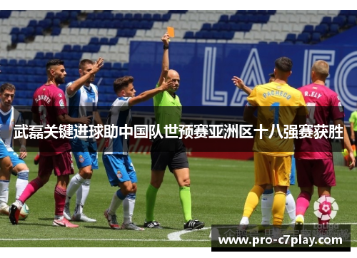 武磊关键进球助中国队世预赛亚洲区十八强赛获胜