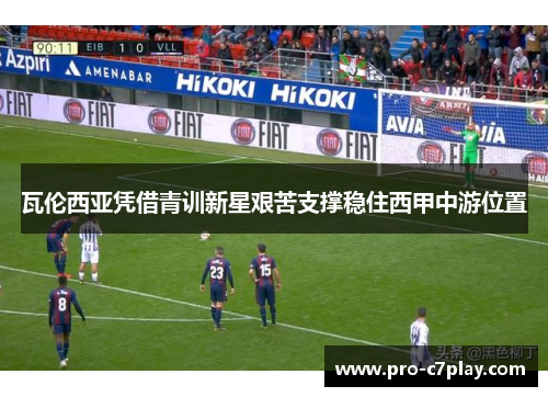 瓦伦西亚凭借青训新星艰苦支撑稳住西甲中游位置 瓦伦西亚凭借青训新星艰苦支撑稳住西甲中游位置