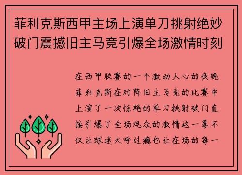 菲利克斯西甲主场上演单刀挑射绝妙破门震撼旧主马竞引爆全场激情时刻 菲利克斯西甲主场上演单刀挑射绝妙破门震撼旧主马竞引爆全场激情时刻