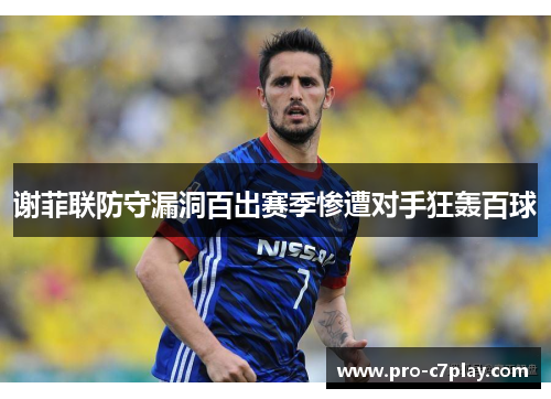 谢菲联防守漏洞百出赛季惨遭对手狂轰百球 谢菲联防守漏洞百出赛季惨遭对手狂轰百球