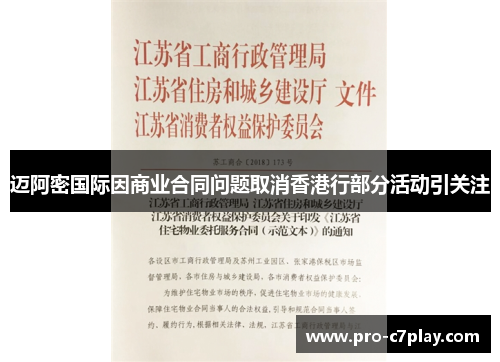 迈阿密国际因商业合同问题取消香港行部分活动引关注 迈阿密国际因商业合同问题取消香港行部分活动引关注