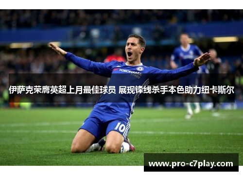 伊萨克荣膺英超上月最佳球员 展现锋线杀手本色助力纽卡斯尔