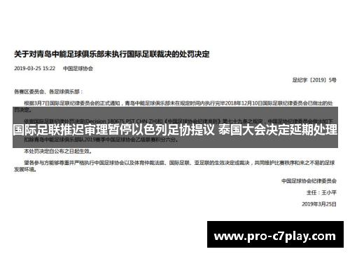 国际足联推迟审理暂停以色列足协提议 泰国大会决定延期处理
