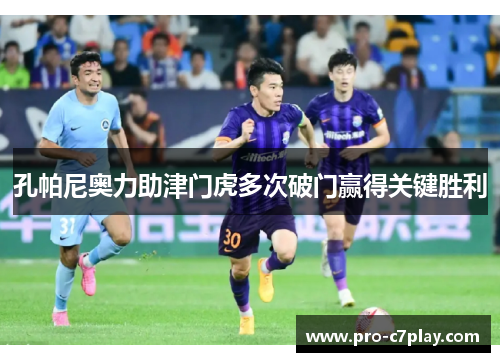 孔帕尼奥力助津门虎多次破门赢得关键胜利