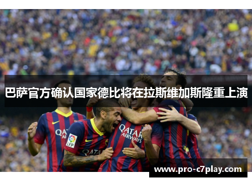 巴萨官方确认国家德比将在拉斯维加斯隆重上演