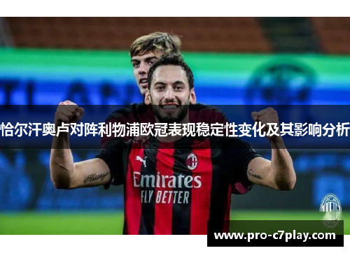 恰尔汗奥卢对阵利物浦欧冠表现稳定性变化及其影响分析