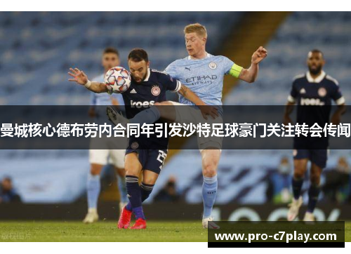 曼城核心德布劳内合同年引发沙特足球豪门关注转会传闻