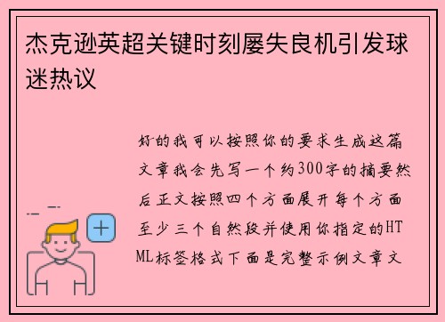 杰克逊英超关键时刻屡失良机引发球迷热议