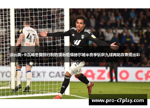 法比奥·卡瓦略冬窗回归利物浦后租借赫尔城半赛季斩获九球两助攻表现出彩