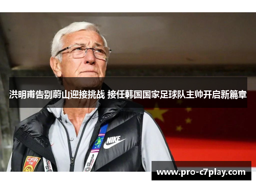洪明甫告别蔚山迎接挑战 接任韩国国家足球队主帅开启新篇章