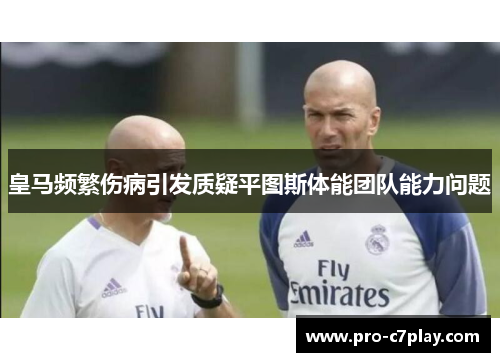 皇马频繁伤病引发质疑平图斯体能团队能力问题