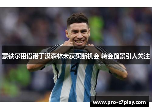 蒙铁尔租借诺丁汉森林未获买断机会 转会前景引人关注