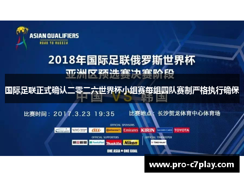国际足联正式确认二零二六世界杯小组赛每组四队赛制严格执行确保