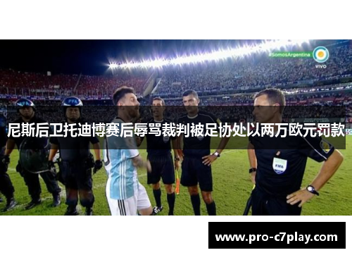 尼斯后卫托迪博赛后辱骂裁判被足协处以两万欧元罚款