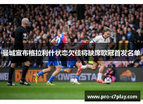 曼城宣布格拉利什状态欠佳将缺席欧冠首发名单