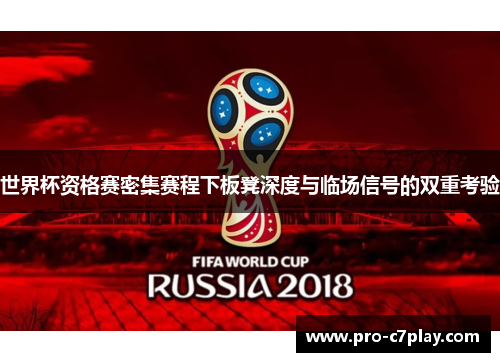 世界杯资格赛密集赛程下板凳深度与临场信号的双重考验 世界杯资格赛密集赛程下板凳深度与临场信号的双重考验