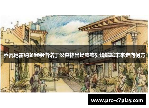 乔瓦尼雷纳冬窗租借诺丁汉森林出场寥寥处境尴尬未来走向何方