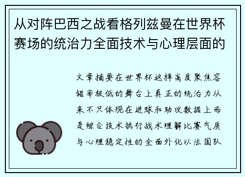从对阵巴西之战看格列兹曼在世界杯赛场的统治力全面技术与心理层面的解析