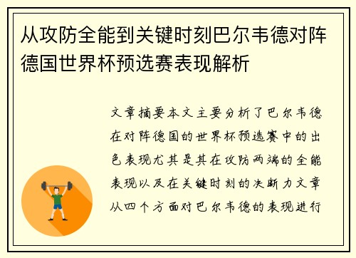 从攻防全能到关键时刻巴尔韦德对阵德国世界杯预选赛表现解析