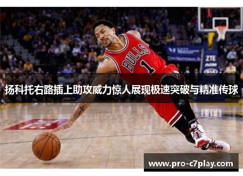 扬科托右路插上助攻威力惊人展现极速突破与精准传球 扬科托右路插上助攻威力惊人展现极速突破与精准传球