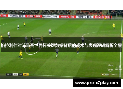 格拉利什对阵马赛世界杯关键数据背后的战术与表现逻辑解析全景 格拉利什对阵马赛世界杯关键数据背后的战术与表现逻辑解析全景