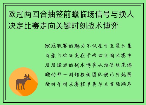 欧冠两回合抽签前瞻临场信号与换人决定比赛走向关键时刻战术博弈