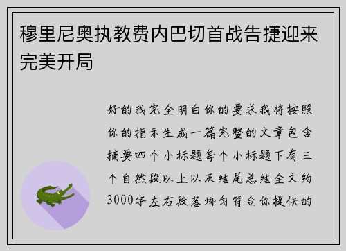 穆里尼奥执教费内巴切首战告捷迎来完美开局