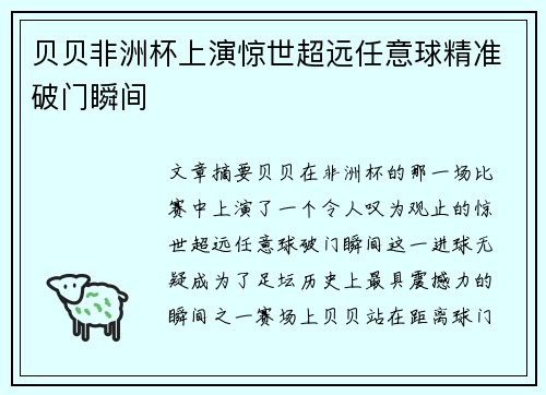 贝贝非洲杯上演惊世超远任意球精准破门瞬间 贝贝非洲杯上演惊世超远任意球精准破门瞬间
