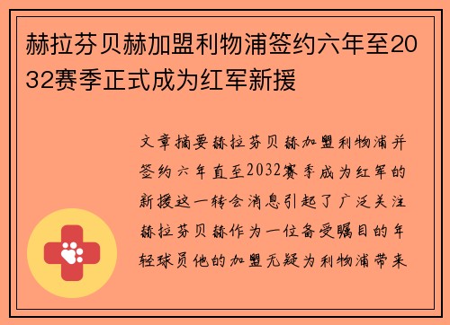 赫拉芬贝赫加盟利物浦签约六年至2032赛季正式成为红军新援 赫拉芬贝赫加盟利物浦签约六年至2032赛季正式成为红军新援
