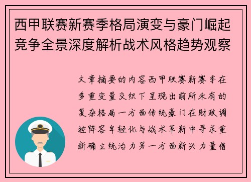 西甲联赛新赛季格局演变与豪门崛起竞争全景深度解析战术风格趋势观察 西甲联赛新赛季格局演变与豪门崛起竞争全景深度解析战术风格趋势观察