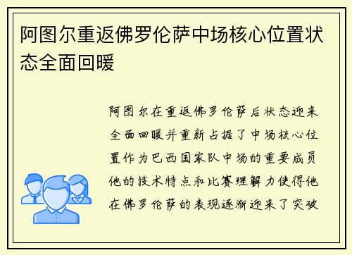 阿图尔重返佛罗伦萨中场核心位置状态全面回暖 阿图尔重返佛罗伦萨中场核心位置状态全面回暖