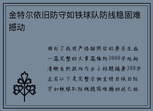 金特尔依旧防守如铁球队防线稳固难撼动