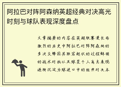 阿拉巴对阵阿森纳英超经典对决高光时刻与球队表现深度盘点 阿拉巴对阵阿森纳英超经典对决高光时刻与球队表现深度盘点