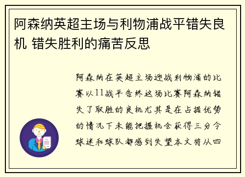 阿森纳英超主场与利物浦战平错失良机 错失胜利的痛苦反思 阿森纳英超主场与利物浦战平错失良机 错失胜利的痛苦反思