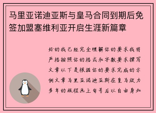 马里亚诺迪亚斯与皇马合同到期后免签加盟塞维利亚开启生涯新篇章 马里亚诺迪亚斯与皇马合同到期后免签加盟塞维利亚开启生涯新篇章
