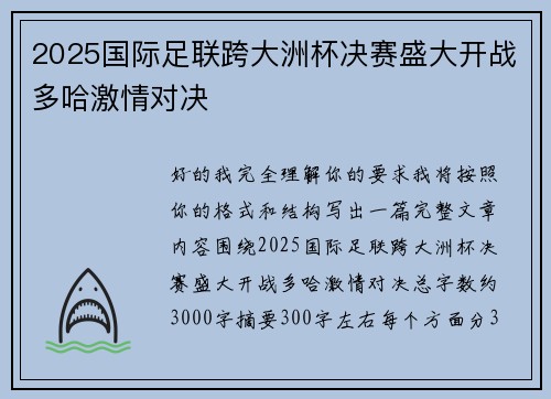 2025国际足联跨大洲杯决赛盛大开战多哈激情对决 2025国际足联跨大洲杯决赛盛大开战多哈激情对决