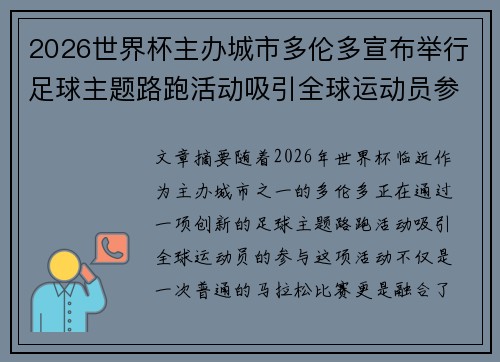 2026世界杯主办城市多伦多宣布举行足球主题路跑活动吸引全球运动员参与 2026世界杯主办城市多伦多宣布举行足球主题路跑活动吸引全球运动员参与
