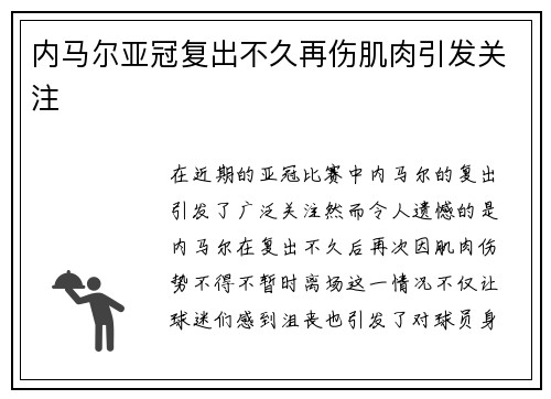 内马尔亚冠复出不久再伤肌肉引发关注 内马尔亚冠复出不久再伤肌肉引发关注