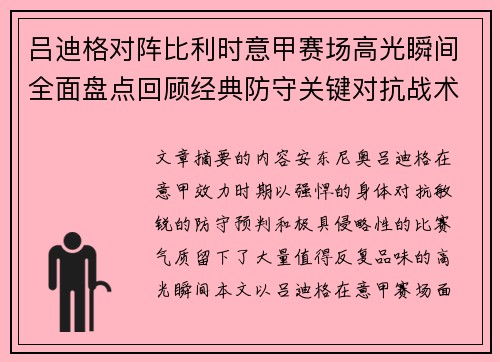 吕迪格对阵比利时意甲赛场高光瞬间全面盘点回顾经典防守关键对抗战术价值解析 吕迪格对阵比利时意甲赛场高光瞬间全面盘点回顾经典防守关键对抗战术价值解析