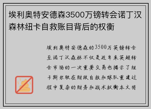 埃利奥特安德森3500万镑转会诺丁汉森林纽卡自救账目背后的权衡 埃利奥特安德森3500万镑转会诺丁汉森林纽卡自救账目背后的权衡