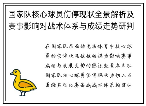 国家队核心球员伤停现状全景解析及赛事影响对战术体系与成绩走势研判 国家队核心球员伤停现状全景解析及赛事影响对战术体系与成绩走势研判