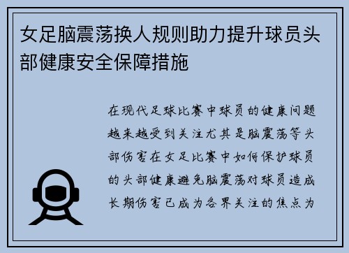 女足脑震荡换人规则助力提升球员头部健康安全保障措施 女足脑震荡换人规则助力提升球员头部健康安全保障措施