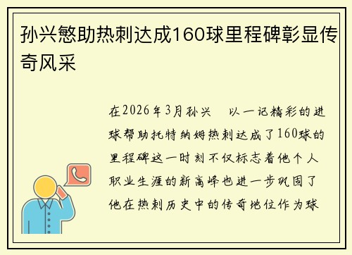 孙兴慜助热刺达成160球里程碑彰显传奇风采 孙兴慜助热刺达成160球里程碑彰显传奇风采