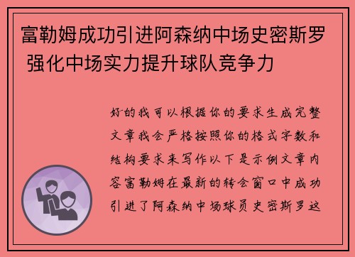 富勒姆成功引进阿森纳中场史密斯罗 强化中场实力提升球队竞争力 富勒姆成功引进阿森纳中场史密斯罗 强化中场实力提升球队竞争力
