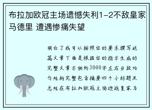 布拉加欧冠主场遗憾失利1-2不敌皇家马德里 遭遇惨痛失望 布拉加欧冠主场遗憾失利1-2不敌皇家马德里 遭遇惨痛失望