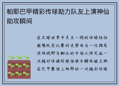 帕耶巴甲精彩传球助力队友上演神仙助攻瞬间 帕耶巴甲精彩传球助力队友上演神仙助攻瞬间